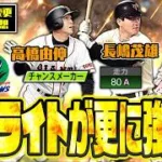 高橋由伸にチャンスメーカー搭載？オールA全同値可能な長嶋茂雄？OB査定年度変更選手の能力を徹底予想！（読売ジャイアンツ・東京ヤクルトスワローズ）【プロスピA研究所】