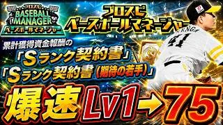 【プロスピA】ベースボールマネージャー・期待の若手が登場！期限が切れる契約書開封・Sランク中継ぎ能力評価【ワールドスター】