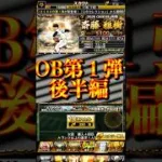 【プロスピA】S引いたら即終了！？奇跡は最後に起こるもの？＃OB＃第１弾＃ガチャ＃斎藤雅樹＃多村仁＃小笠原道大＃山本浩二＃shorts