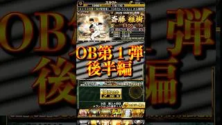 【プロスピA】S引いたら即終了！？奇跡は最後に起こるもの？＃OB＃第１弾＃ガチャ＃斎藤雅樹＃多村仁＃小笠原道大＃山本浩二＃shorts