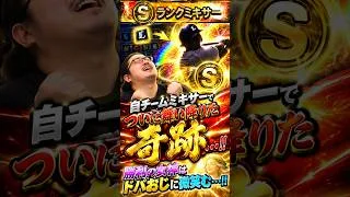 【プロスピA】懲りないドパおじSランクミキサー・・・!!神よ・・・!俺を祝福しろ・・・!!!#shorts