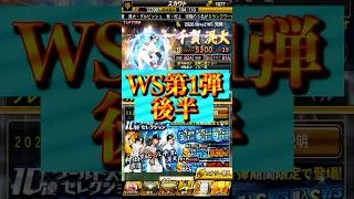 【プロスピA】WS第1弾後半戦！念願の初GET達成なるか＃WS＃第1弾＃ガチャ＃千賀滉大＃村上宗隆＃ダルビッシュ有＃神引き＃shorts