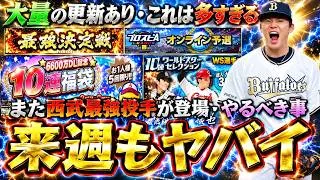 来週のプロスピAイベント＆ガチャが熱い！毎年更新されるダウンロード福袋・通常追加ではまた西武最強の投手が追加！？WS第2弾で大谷翔平・山本由伸？スピリーグ開幕でやるべき事多数【プロスピA】