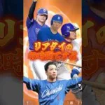 中日純正ゴリゴリパワーでリアタイしていくよ！【プロスピA】#shorts