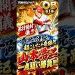 【プロスピA】プロスピ史上最強レフトの山本浩二絶対欲しいおじさんの発狂絶叫オホ声#shorts