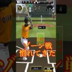 【プロスピA】案外いいかも？ゾーン戦で読み打ちを決め込む＃ゾーン戦＃リアタイ＃読み打ち＃神展開＃神プレイ＃shorts