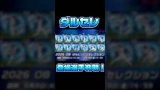 ダルビッシュセレクション登場選手判明！【プロスピA】#shorts#ダルセレ#ダルビッシュ有