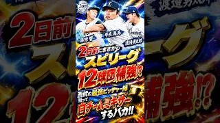 【プロスピA】スピリーグ二日前なのに謎に西武で自チームミキサーするドパおじの鑑#shorts