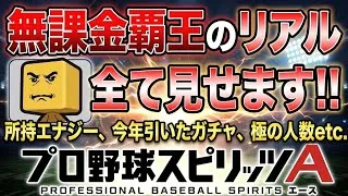 【ガチ公開】無課金覇王維持アカウントのリアル全データ！ガチャ履歴やBOXの中身を大暴露【プロスピA】2026年9月29日