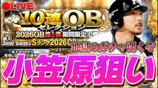【LIVE】小笠原1点狙い暴走ガチャだぁぁぁぁ！！！【プロスピA】