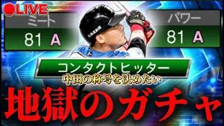 【LIVE】最強決定戦1位目指して中田の地獄の同値を決めたい【プロスピA】