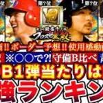 ※⚠️緊急!優先度No.1は誰⁈OB一弾最強ランキング!評価!プロスピ無双ボーダー予想や攻略,ガチャ引くべきか等全まとめ【プロスピA】【プロ野球スピリッツA】OBガチャ2026