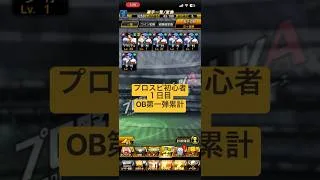 OB第一弾累計#プロスピ #プロスピa #神引き #プロスピ初心者