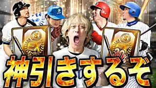 累計で神引きするぞ！激アツOB第1弾累計回収配信【プロスピ】【プロ野球スピリッツａ】