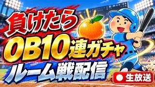 【ルーム戦】負けるたびにOB10連ガチャ引きます。 #プロスピa