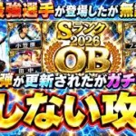一騎当千！プロスピ無双攻略！OB第1弾契約書は●●で獲得できます！このガチャを無課金は引くべき？小笠原道大・グラシアル・松永浩美・ブセニッツ・多村仁・フィルダー・杉下茂・山本浩二【プロスピA】