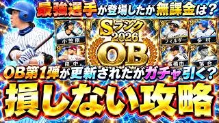 一騎当千！プロスピ無双攻略！OB第1弾契約書は●●で獲得できます！このガチャを無課金は引くべき？小笠原道大・グラシアル・松永浩美・ブセニッツ・多村仁・フィルダー・杉下茂・山本浩二【プロスピA】