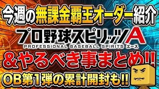 【覇王復帰】今週の無課金覇王オーダー＆今週やるべき事まとめ！OB第1弾累計開封も【プロスピA】2026年9月30日