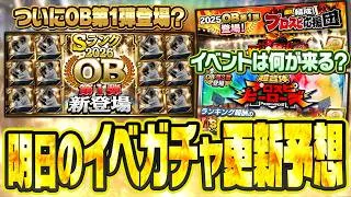 いよいよOB第1弾ガチャ登場か？メンツはどうなる？ランキングは何が来る？明日のプロスピAイベガチャ更新予想【プロスピA研究所】
