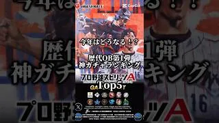 歴代OB第1弾神ガチャランキング＃プロスピ＃プロ野球＃野球＃ガチャ＃リアタイ＃面白い＃ランキング＃バズれ＃shorts