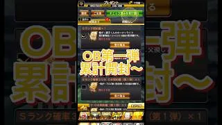 【OB第一弾】中2無課金巨人純正は斎藤雅樹を引けたのか⁈ #プロスピa #プロスピ #契約書開封 #契約書 #神引き