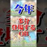 多分登場するOB#プロスピ#プロスピa#OB#周期#登場選手#登場#選手予想#登場予想