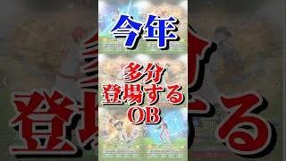 多分登場するOB#プロスピ#プロスピa#OB#周期#登場選手#登場#選手予想#登場予想