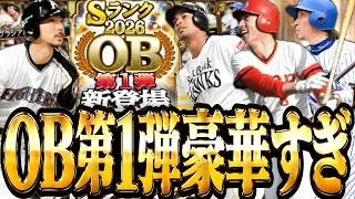 【超豪華】OB第1弾で神引きしたい。【プロスピa】【プロ野球スピリッツa】【2026OB第1弾】