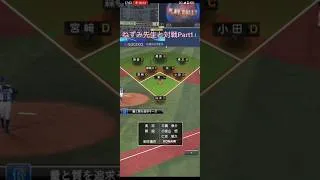 ねずみ先生とリアタイPart1!#プロスピa #プロスピ好きと繋がりたい #リアタイ #ねずみ先生