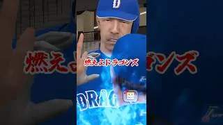 なんか違和感がある燃えよドラゴンズPart9【中日純正】【プロスピA】#プロスピ