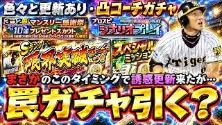 まさかのSランク限界突破コーチつき10連スカウトが更新されるこの後OB第1弾があるがガチャ引くべき？スペシャルミッション・無料10連も来た！スピリーグで事件が…【プロスピA】
