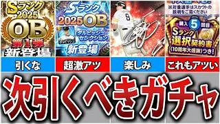 S2は怒涛の神ガチャラッシュ⁉　無課金初心者が次引くべきガチャを徹底解説！【プロスピA】