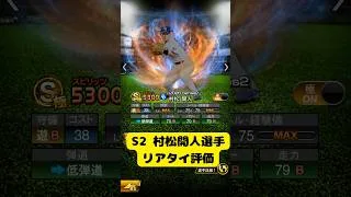 【中日純正】S2村松開人選手リアタイ評価 #プロスピa #中日純正 #村松開人