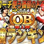 S限凸コーチ使う価値のある選手は？2026OB第1弾全選手能力徹底評価＋最強ランキング！【プロスピA】【プロ野球スピリッツa】