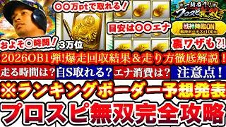 ※⚠️超緊急!〇〇でS選択契約書獲得出来ます!プロスピ無双OB1弾ランキングボーダー予想発表＆走り方攻略!累計撤退コツ,エナ消費,A確ガチャ等全まとめ【プロスピA】【プロ野球スピリッツA】