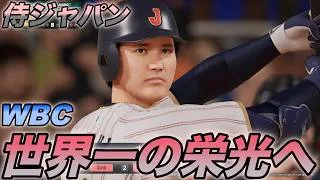 リベンジ戦！！侍ジャパン世界一の栄光へ。WBC優勝目指すぞ【プロスピ2026】