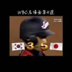 WBC名場面集#プロ野球#youtube #shorts #侍ジャパン#大谷翔平 #tiktok #伸びろ #プロスピa #プロスピ切り抜き #プロスピ
