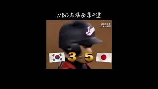 WBC名場面集#プロ野球#youtube #shorts #侍ジャパン#大谷翔平 #tiktok #伸びろ #プロスピa #プロスピ切り抜き #プロスピ