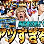 無課金でも引くべき？激アツWS第1弾登場！ただまた西武に最強投手が爆誕しましたwベースボールマネージャーサクッと解説も【プロスピA】【プロ野球スピリッツa】