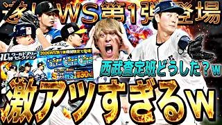 無課金でも引くべき？激アツWS第1弾登場！ただまた西武に最強投手が爆誕しましたwベースボールマネージャーサクッと解説も【プロスピA】【プロ野球スピリッツa】
