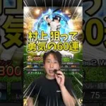 絶対に村上宗隆を当てるWS60連目ガチャ【#プロスピA】#プロスピ #メリッサ #村上宗隆 #ワールドスター