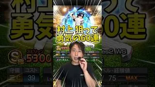 絶対に村上宗隆を当てるWS60連目ガチャ【#プロスピA】#プロスピ #メリッサ #村上宗隆 #ワールドスター