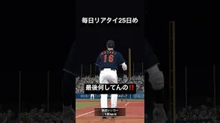 早く累計まで終わらせないと #プロスピa #毎日リアタイ #プロスピ切り抜き #神打開 #野球 #良かったらチャンネル登録してくれると嬉しい #バズれ #ばずれ #おすすめにのりたい
