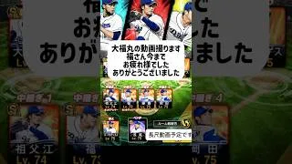 福さん今までお疲れ様でした。 #プロスピa #プロスピ #プロスピ切り抜き #中日純正 #野球 #福