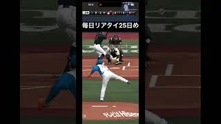 打ち負けてる時のリアタイより面白くないものはない #プロスピa #毎日リアタイ #プロスピ #神打開 #良かったらチャンネル登録してくれると嬉しい #野球 #バズれ #ばずれ #バズれー