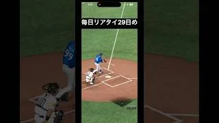 外木場は対戦しすぎて慣れたかも #プロスピa #毎日リアタイ #プロスピ #野球 #良かったらチャンネル登録してくれると嬉しい #神打開 #バズれ #プロ野球 #ばずれ