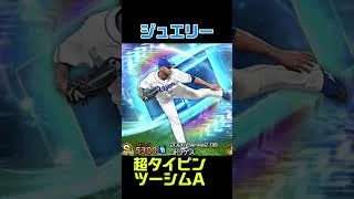 ダルセレ、選手確定！ #プロスピa #プロスピ #ガチャ神引き #プロスピ切り抜き #ダルセレ #ダルビッシュセレクション #ダルビッシュ有 #ダルビッシュ