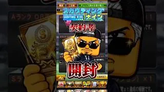【プロスピa】ダルビッシュセレクション　ガチャ引いて見た結果は、、、