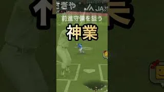 前進守備のときはこう打ちましょう #プロスピa #阪神純正 #無課金