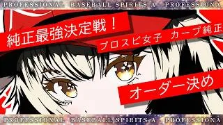 【プロスピ女子】カープ純正どこまでいける！？【#プロスピa 】